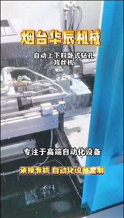 自動(dòng)上下料臥式鉆孔攻絲機(jī)